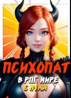 Психопат в рпг мире с нуля СИ