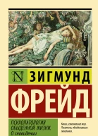 Психопатология обыденной жизни О сновидении  Зигмунд Фрейд  перевод с английского В Желнинова