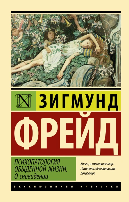 Психопатология обыденной жизни О сновидении  Зигмунд Фрейд  перевод с английского В Желнинова