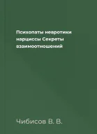 Психопаты невротики нарциссы Секреты взаимоотношений