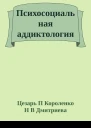 Психосоциальная аддиктология