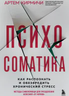 Психосоматика Как распознать и обезвредить хронический стресс