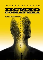 Психосоматика Когда болеет тело а причины в душе Как самостоятельно помочь телу понимая его язык  Величко М