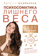 Психосоматика лишнего веса Дело не в еде  Наталья Щербинина
