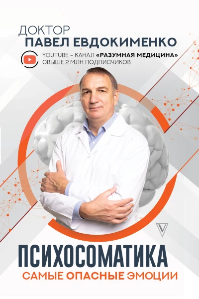 Психосоматика самые опасные эмоции