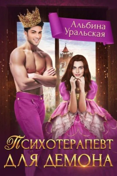 Психотерапевт для демона
