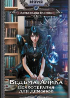 Психотерапия для демонов