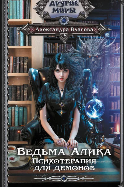 Психотерапия для демонов