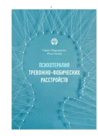 Психотерапия тревожно  фобических расстройств