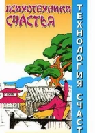 Психотехники счастья