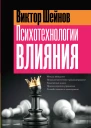 Психотехнологии влияния