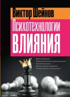 Психотехнологии влияния