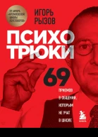 Психотрюки 69 приемов в общении которым не учат в школе