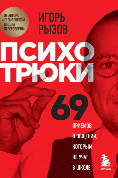 Психотрюки 69 приемов в общении которым не учат в школе