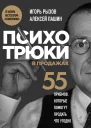 Психотрюки в продажах 55 приемов которые помогут продать что угодно