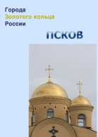 Псков
