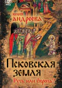 Псковская земля Русь или Европа