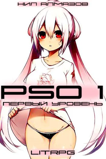 PSO 1 Первый Уровень