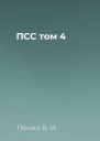 ПСС том 4