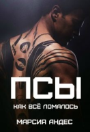 Псы Как всё ломалось СИ