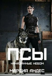 Псы Наказанные небом СИ