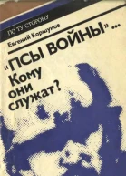Псы войны Кому они служат Досье которое рано сдавать в архив