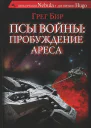 Псы войны пробуждение Ареса