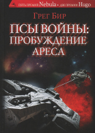 Псы войны пробуждение Ареса