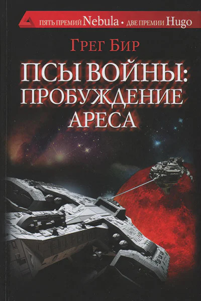 Псы войны пробуждение Ареса