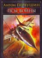 Псы войны