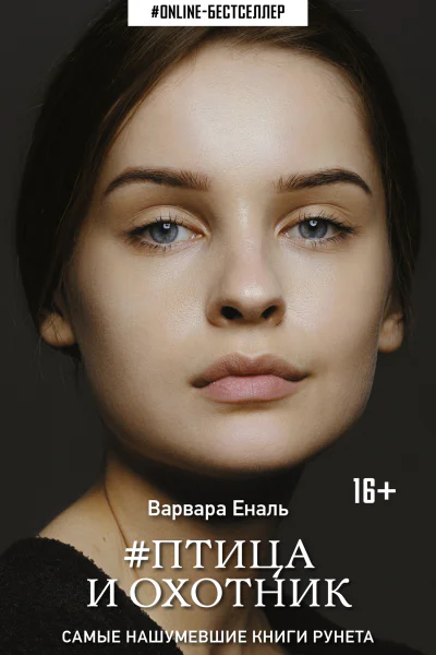 Птица и охотник