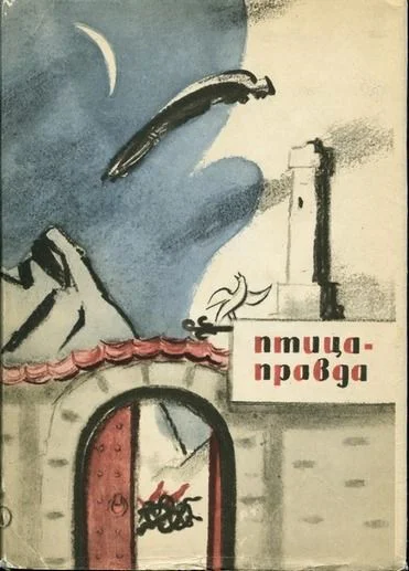 Птицаправда Испанские и португальские народные сказки