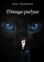 Птицарадуга