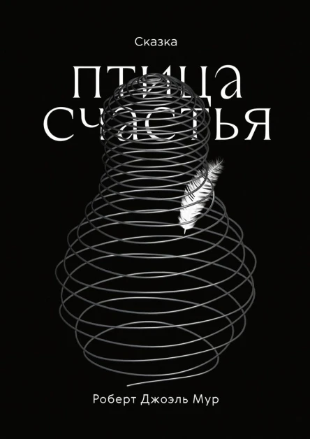 Птица счастья Сказка