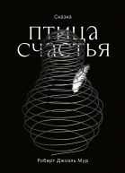 Птица счастья