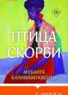 Птица скорби