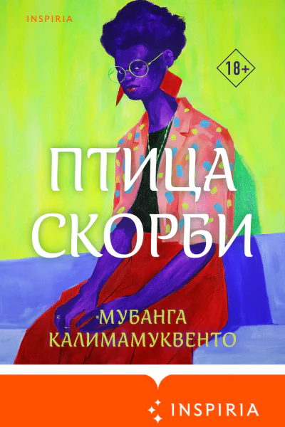 Птица скорби