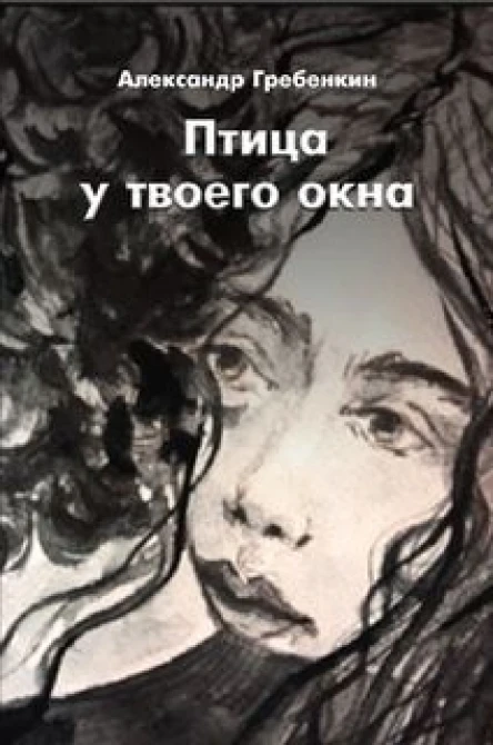 Птица у твоего окна СИ