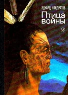 Птица войны