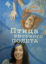 Птица высокого полета