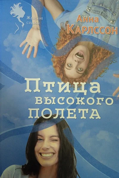 Птица высокого полета