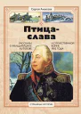 ПтицаСлава Рассказы о фельдмаршале Кутузове и Отечественной войне 1812 года