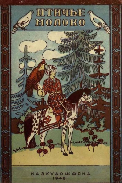 Птичье молоко
