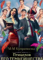 Птицелов Его Темнейшества СИ