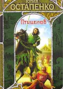 Птицелов