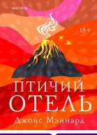 Птичий отель