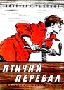 Птичий перевал