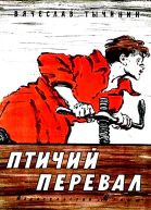 Птичий перевал