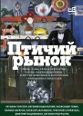 Птичий рынок