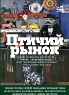 Птичий рынок